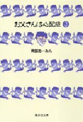 【新品】【本】お父さんは心配症　3　岡田あーみん/著