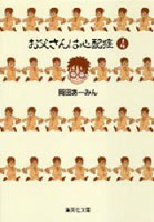 【新品】お父さんは心配症 4 集英社 岡田あーみん／著