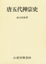 【新品】【本】唐五代禅宗史　鈴木哲雄/著