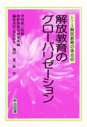 【新品】【本】解放教育のグローバリゼーション　解放教育研究所/編