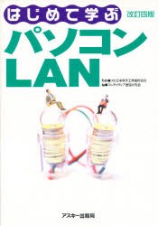 【新品】【本】はじめて学ぶパソコンLAN　マルチメディア通信研究会/編