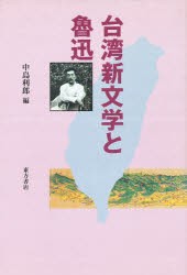 台湾新文学と魯迅　中島利郎/編