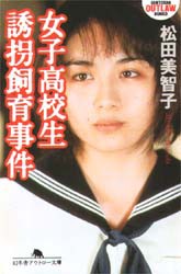 【新品】【本】女子高校生誘拐飼育事件　松田美智子/〔著〕