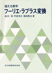 【新品】フーリエ・ラプラス変換　使える数学　楠田信/〔ほか〕著