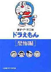 【新品】ドラえもん 恐怖編 小学館 藤子・F・不二雄／著