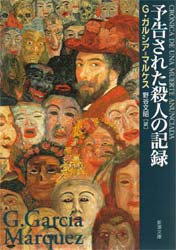 予告された殺人の記録　G・ガルシア=マルケス/〔著〕　野谷文昭/訳