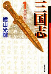 【新品】三国志　1　桃園の誓い　横山光輝/著