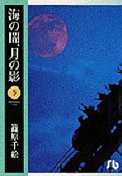 海の闇、月の影　5　篠原千絵/著