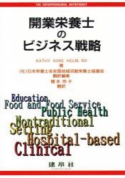 【新品】【本】開業栄養士のビジネス戦略　Kathy　King　Helm/著　日本栄養士会全国地域活動栄養士協議会/訳編集　橋本玲子/訳