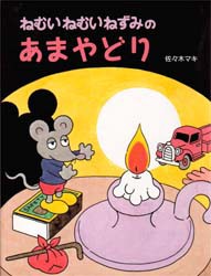 【新品】ねむいねむいねずみのあまやどり　佐々木マキ/〔作〕