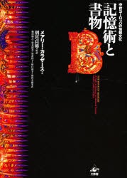 【新品】【本】記憶術と書物　中世ヨーロッパの情報文化　メアリー・カラザース/著　別宮貞徳/監訳