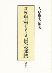 【新品】【本】詳録・皇室をめぐる国会論議　大原康男/編著