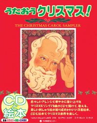 【新品】【本】CDブック　うたおうクリスマス!　しのざき　ひでき　監　M．スーザック　絵