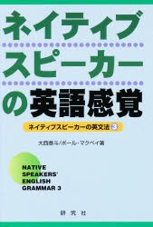 【新品】【本】ネイティブスピーカーの英語感覚　ネイティブスピーカーの英文法　3　大西泰斗/著　ポール・マクベイ/著