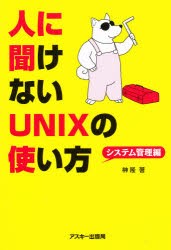 【新品】【本】人に聞けないUNIXの使い方　システム管理編　榊隆/著