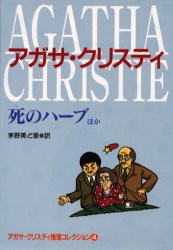 【新品】【本】アガサ・クリスティ推理コレクション　4　死のハーブほか　アガサ・クリスティ/作　茅野美ど里/訳