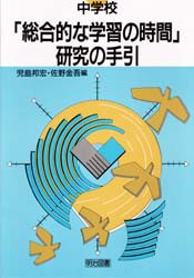 【新品】【本】中学校「総合的な学習の時間」研究の手引　児島邦宏/編　佐野金吾/編