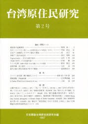 【新品】【本】台湾原住民研究　第2号　日本順益台湾原住民研究会/編