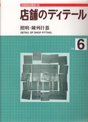 【新品】【本】店舗のディティール　　　6　商店建築社　編