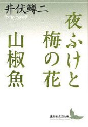 【新品】夜ふけと梅の花・山椒魚　井伏鱒二/〔著〕