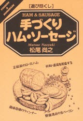 手づくりハム・ソーセージ　松尾尚之/著