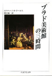 【新品】【本】プラド美術館の三時間　エウヘーニオ・ドールス/著　神吉敬三/訳