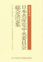 【新品】【本】日本共産党中央委員会総会決定集　第20回党大会　第1回中央委員会総会〈一九九四年七月〉?→第9回中央委員会総会〈一九九