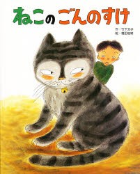 【新品】ねこのごんのすけ　竹下文子/作　福田岩緒/絵