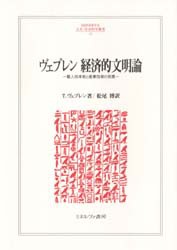 ヴェブレン経済的文明論　職人技本能と産業技術の発展　T．ヴェブレン/著　松尾博/訳