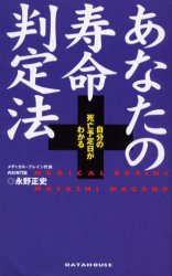 【新品】【本】あなたの寿命判定法　自分の死亡予定日がわかる　永野正史/著