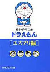 【新品】ドラえもん エスプリ編 小学館 藤子・F・不二雄／著