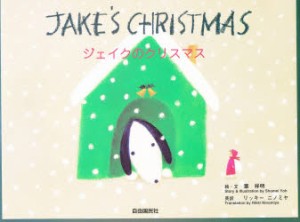 【新品】ジェイクのクリスマス　葉祥明/絵・文