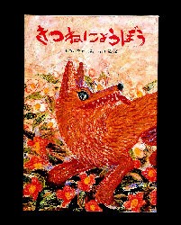 【新品】【本】きつねにょうぼう　長谷川摂子/再話　片山健/絵