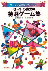 【新品】3・4・5歳児の特選ゲーム集　日本創作ゲーム協陰/編著