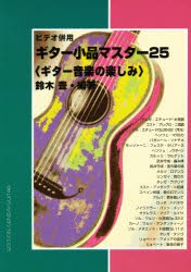 【新品】【本】ギター小品マスター25　ギター音楽の楽しみ　鈴木豊/編著