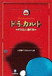 【新品】【本】ド・ラ・カルト　ドラえもん通の本　小学館ドラえもんルーム/編