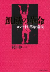 【新品】【本】飢餓の革命　ロシア十月革命と農民　梶川伸一/著