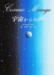 宇宙からの声　葉祥明/絵・文