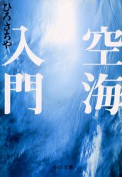 【新品】空海入門　ひろさちや/著