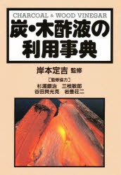 【新品】【本】炭・木酢液の利用事典　岸本定吉/監修