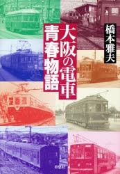 【新品】【本】大阪の電車青春物語　橋本雅夫/著