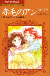 【新品】【本】赤毛のアン　Part　2　L・M・モンゴメリ/原作　いがらしゆみこ/画　高橋美幸/シナリオ