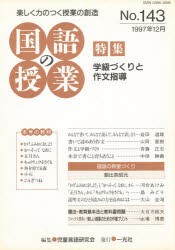 【新品】【本】国語の授業　No．143　97年12月　児童言語研究会　編