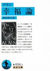 【新品】【本】幸福論　アラン/〔著〕　神谷幹夫/訳