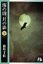 海の闇、月の影　9　篠原千絵/著