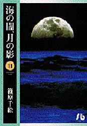 海の闇、月の影　11　篠原千絵/著