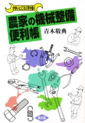 農家の機械整備便利帳　かゆいところに手が届く　青木敬典/著