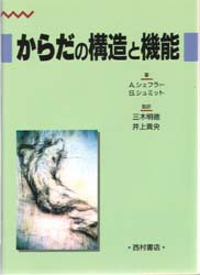 【新品】からだの構造と機能 西村書店 A.シェフラー／著 S.シュミット／著 三木明徳／監訳 井上貴央／監訳