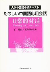 【新品】【本】たのしい中国語応用会話　丁秀山