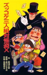 【新品】ズッコケ三人組対怪盗X　那須正幹/作　前川かずお/原画　高橋信也/作画